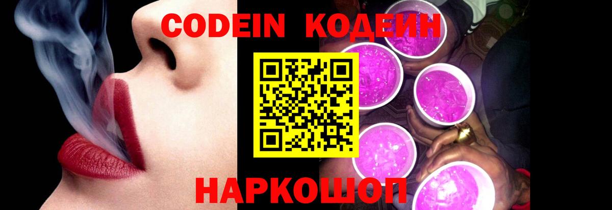 Кодеин напиток Lean (лин)  Кодеин Purple Drank  Вход с VPN  Асино 